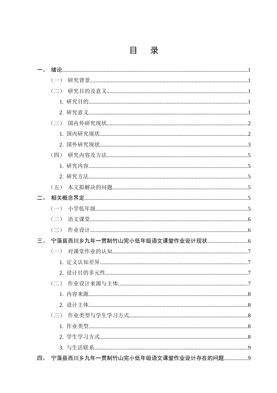 25年CH小学教育-宁蒗县西川乡九年一贯制竹山完小低年级语文课堂作业设计存在的问题及解决策略-约15072字符终版.docx_第2页