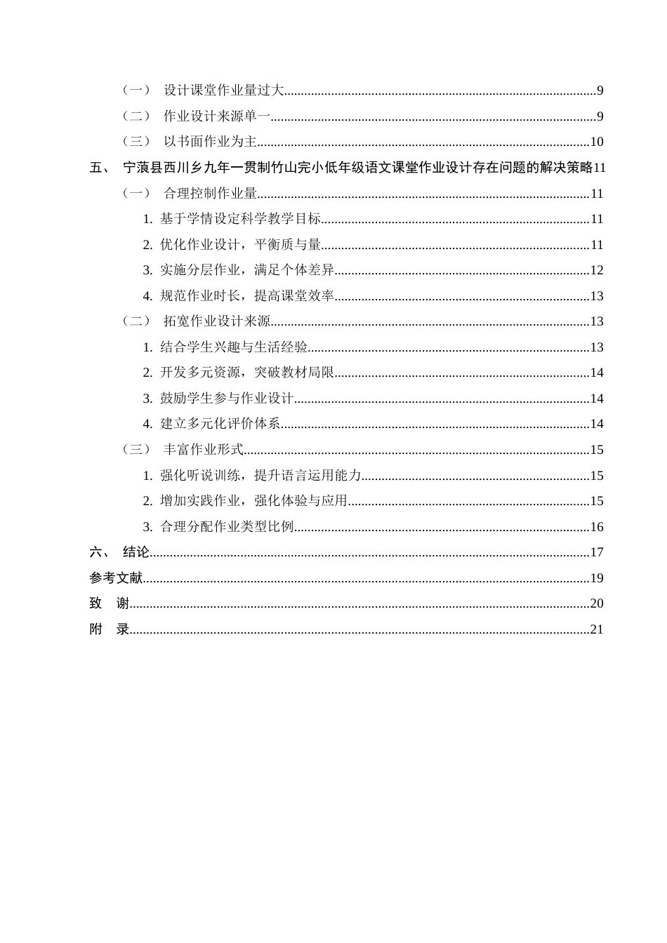 25年CH小学教育-宁蒗县西川乡九年一贯制竹山完小低年级语文课堂作业设计存在的问题及解决策略-约15072字符终版.docx_第3页