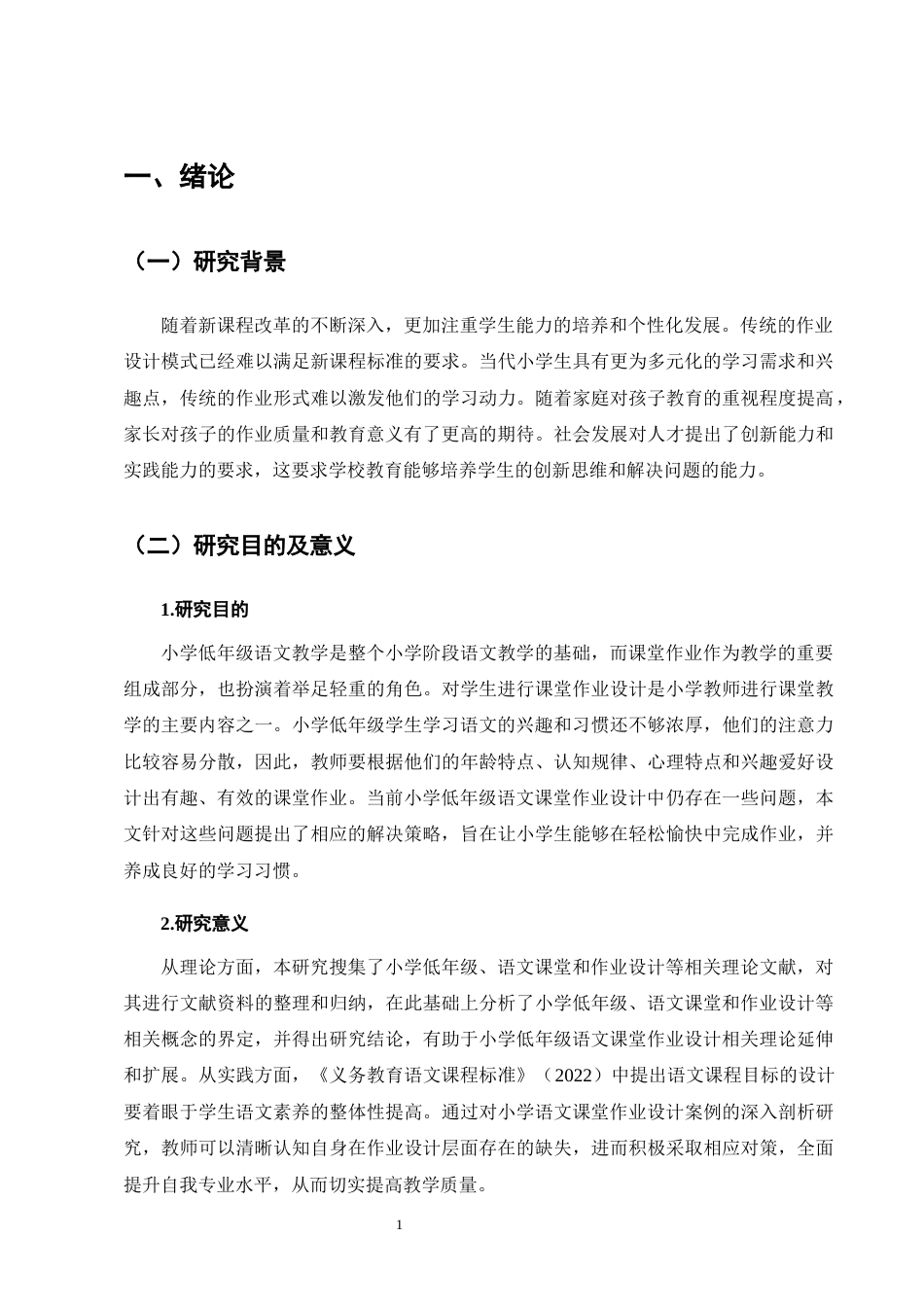 25年CH小学教育-宁蒗县西川乡九年一贯制竹山完小低年级语文课堂作业设计存在的问题及解决策略-约15072字符终版.docx_第4页