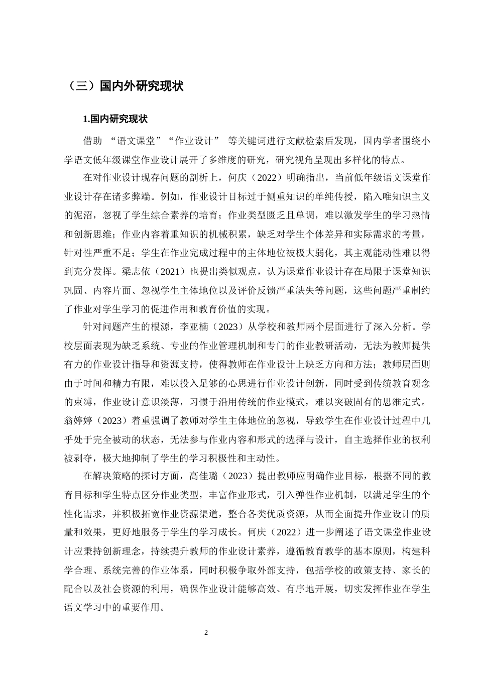 25年CH小学教育-宁蒗县西川乡九年一贯制竹山完小低年级语文课堂作业设计存在的问题及解决策略-约15072字符终版.docx_第5页