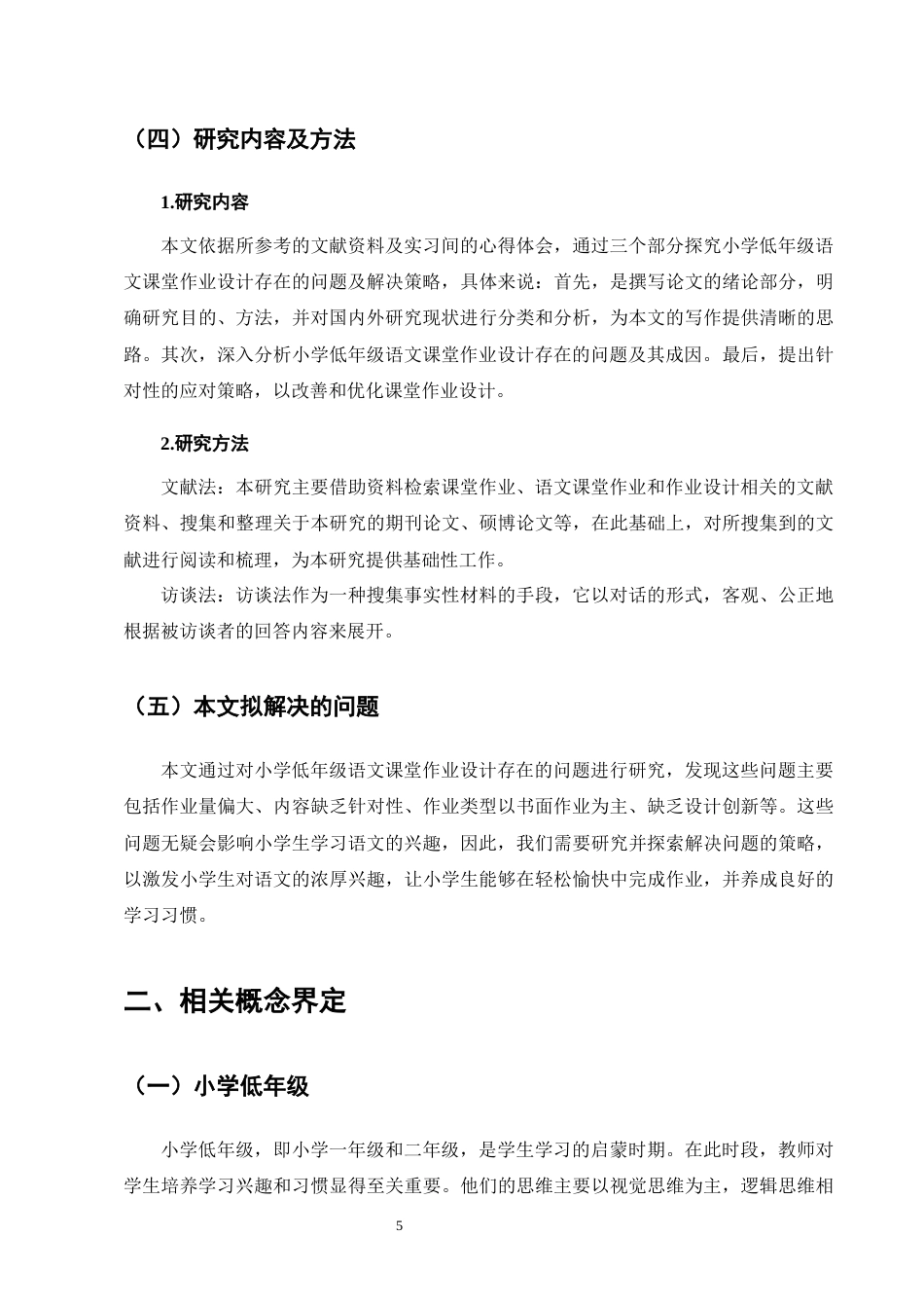 25年CH小学教育-宁蒗县西川乡九年一贯制竹山完小低年级语文课堂作业设计存在的问题及解决策略-约15072字符终版.docx_第8页