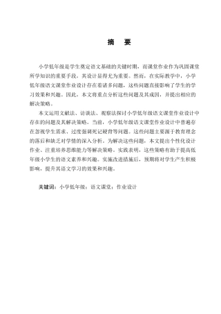 25年CH小学教育-宁蒗县西川乡九年一贯制竹山完小低年级语文课堂作业设计存在的问题及解决策略-约15072字符终版.docx