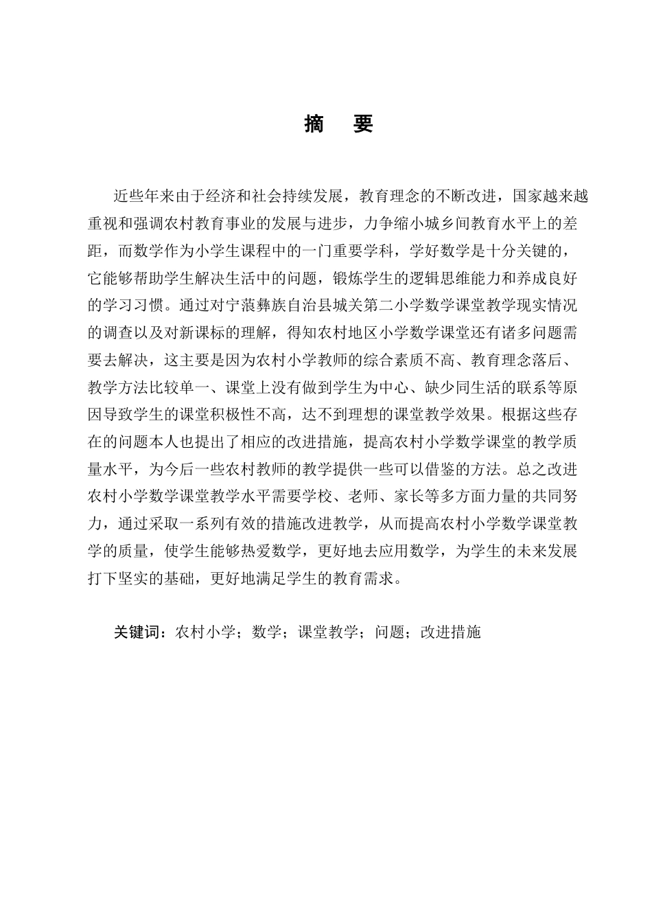 25年CH小学教育-宁蒗彝族自治县城关第二小学数学课堂教学存在的问题及改进措施-约13957字符.docx_第1页