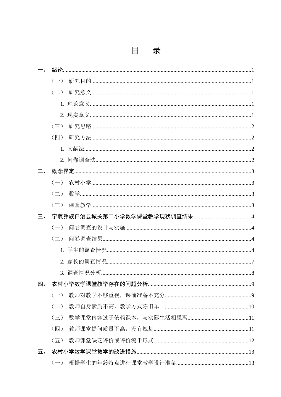 25年CH小学教育-宁蒗彝族自治县城关第二小学数学课堂教学存在的问题及改进措施-约13957字符.docx_第2页