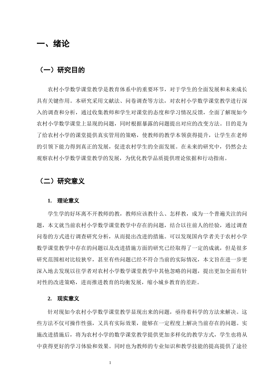 25年CH小学教育-宁蒗彝族自治县城关第二小学数学课堂教学存在的问题及改进措施-约13957字符.docx_第4页