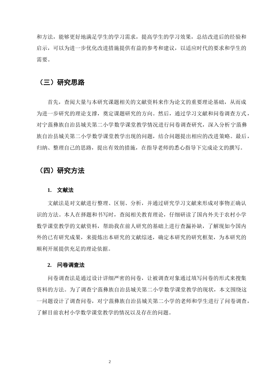 25年CH小学教育-宁蒗彝族自治县城关第二小学数学课堂教学存在的问题及改进措施-约13957字符.docx_第5页