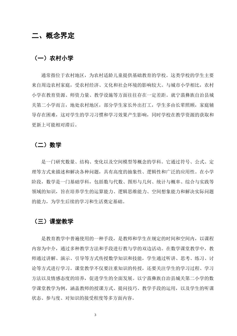 25年CH小学教育-宁蒗彝族自治县城关第二小学数学课堂教学存在的问题及改进措施-约13957字符.docx_第6页