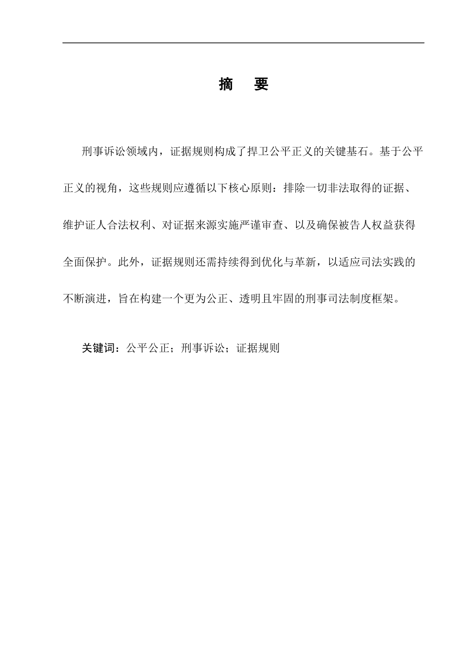 25年CH法学-从公平正义角度论刑事诉讼中证据规则的完善-约10676字符.docx_第1页