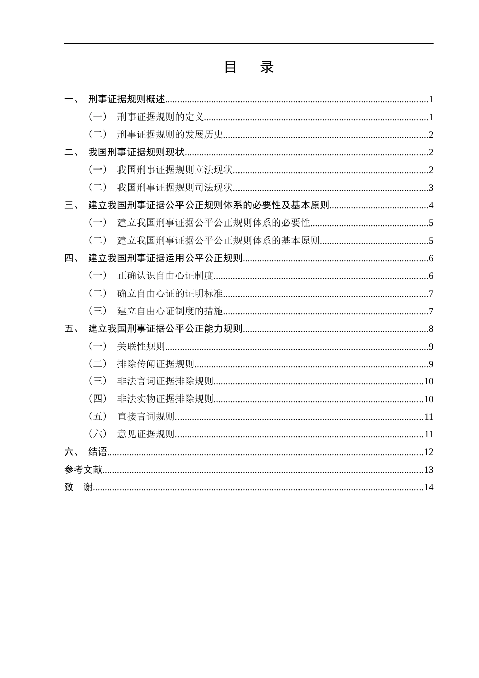 25年CH法学-从公平正义角度论刑事诉讼中证据规则的完善-约10676字符.docx_第2页