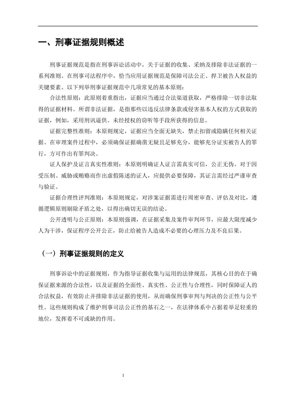 25年CH法学-从公平正义角度论刑事诉讼中证据规则的完善-约10676字符.docx_第3页