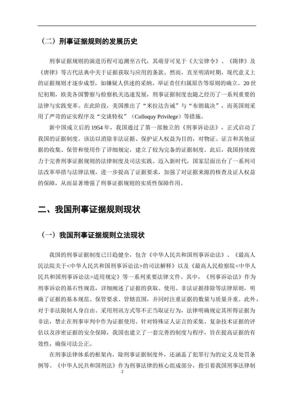 25年CH法学-从公平正义角度论刑事诉讼中证据规则的完善-约10676字符.docx_第4页
