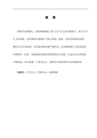25年CH法学-从公平正义角度论刑事诉讼中证据规则的完善-约10676字符.docx