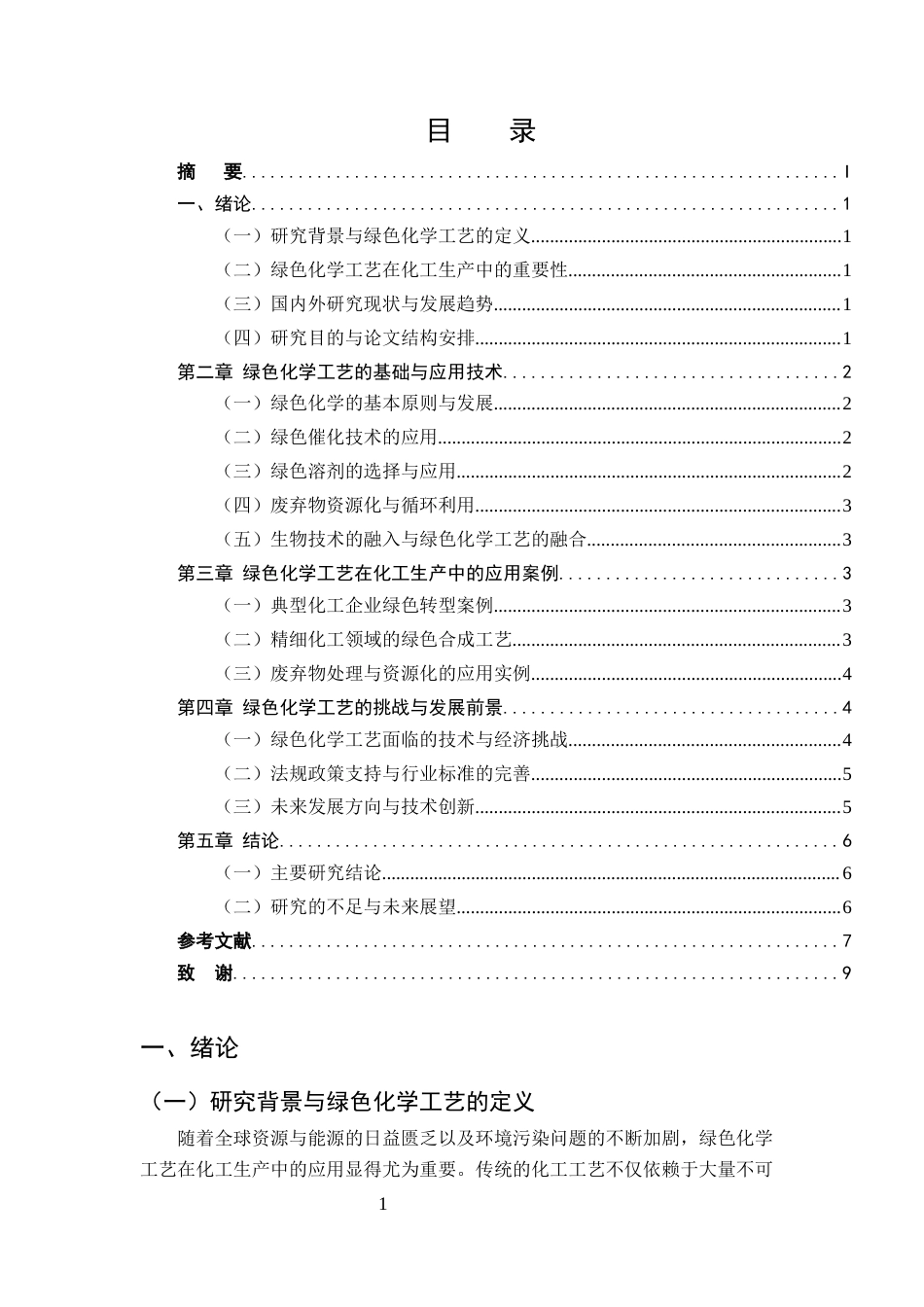 25年CH化学工程与工艺-绿色化学工艺在化工生产中的应用研究-约7244字符终版.docx_第2页