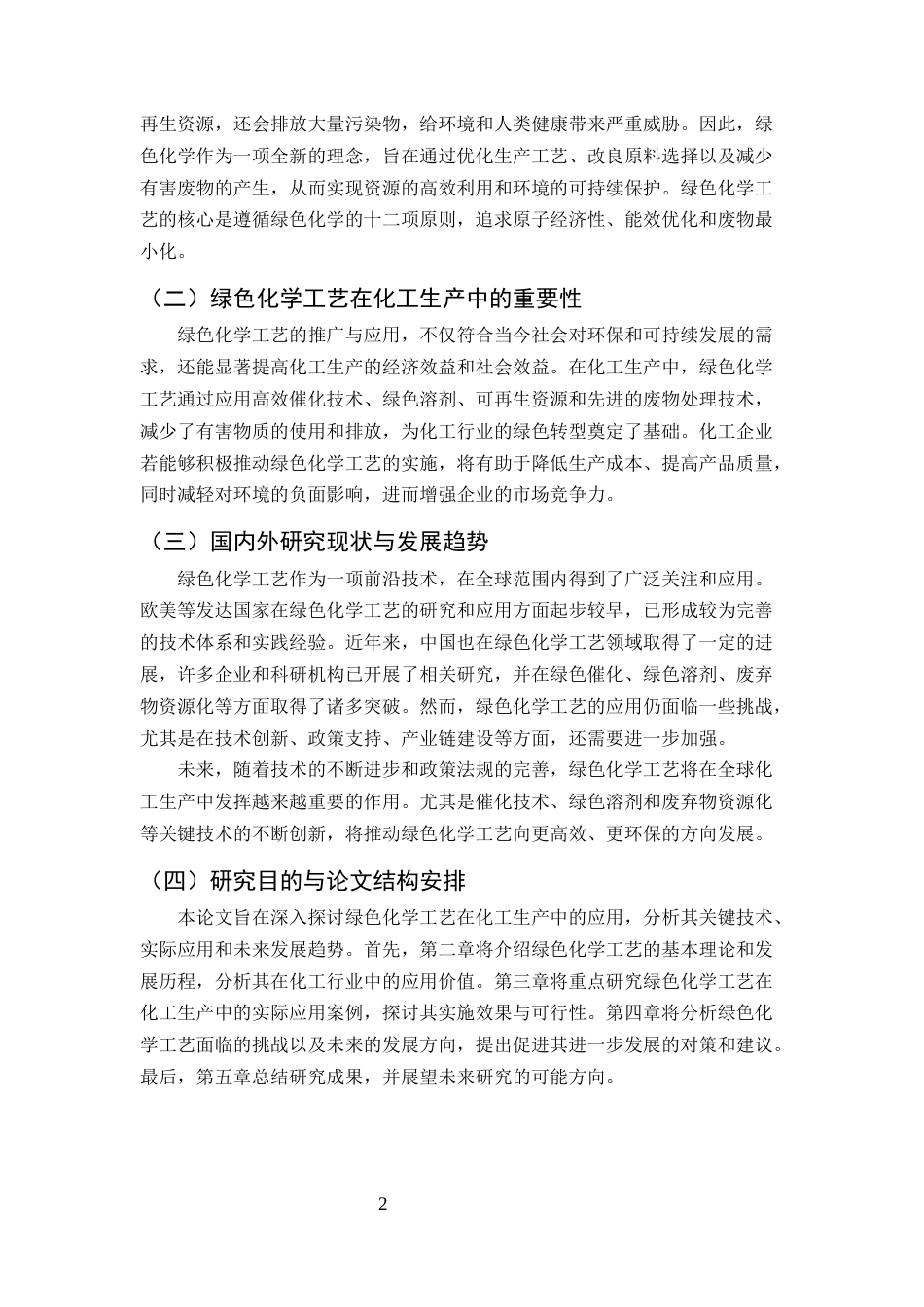 25年CH化学工程与工艺-绿色化学工艺在化工生产中的应用研究-约7244字符终版.docx_第3页
