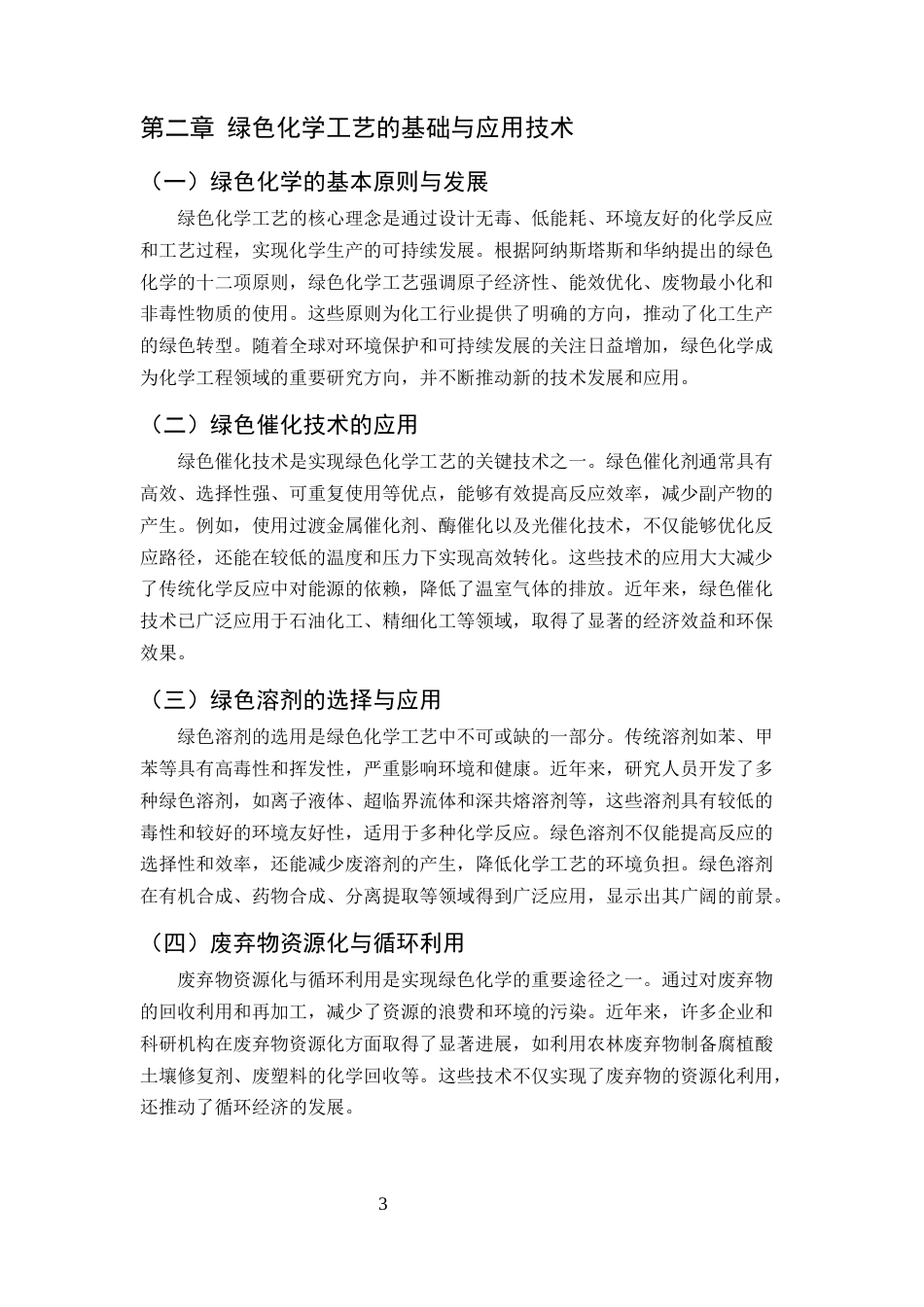 25年CH化学工程与工艺-绿色化学工艺在化工生产中的应用研究-约7244字符终版.docx_第4页