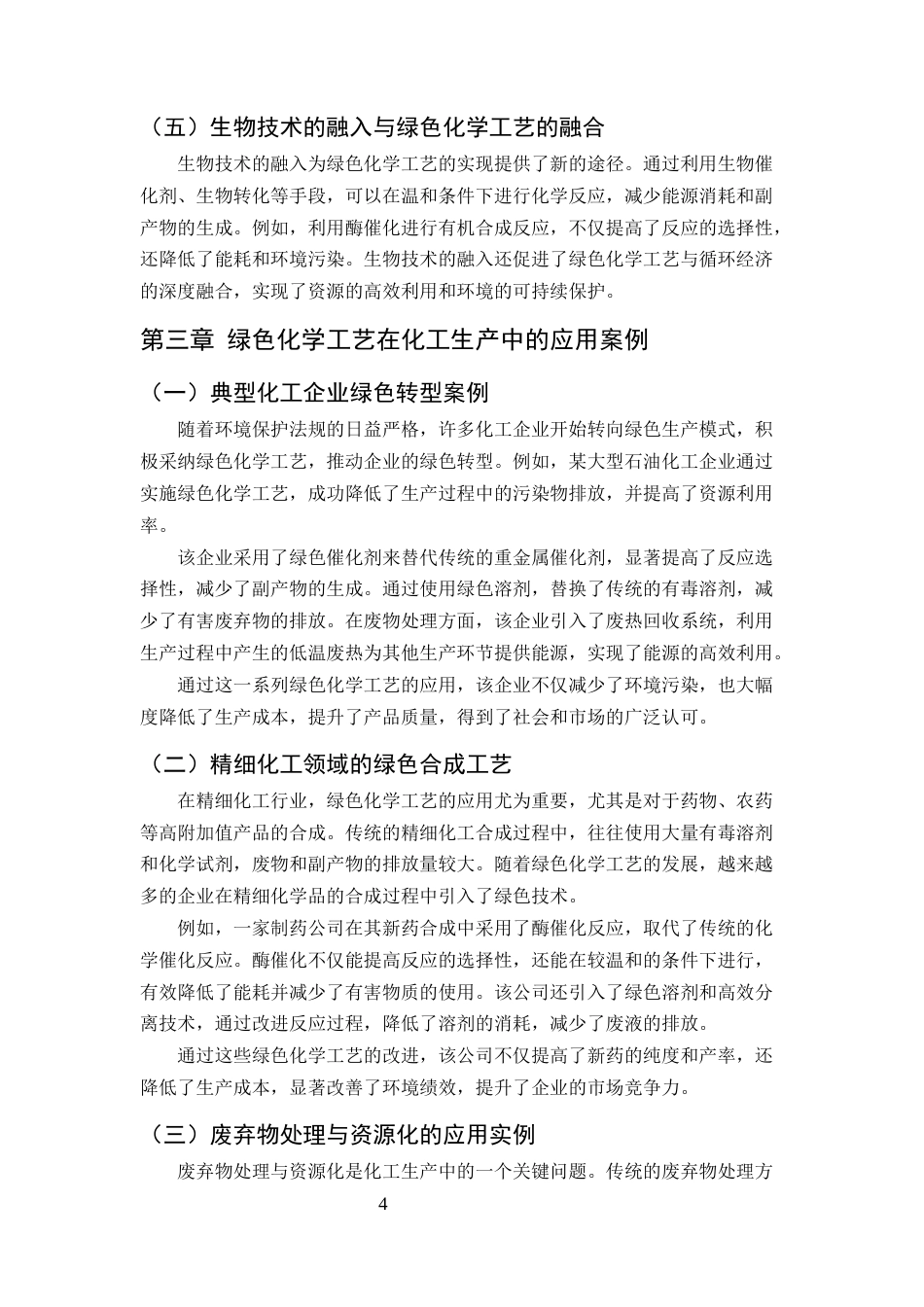 25年CH化学工程与工艺-绿色化学工艺在化工生产中的应用研究-约7244字符终版.docx_第5页