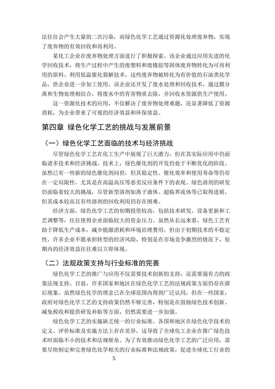25年CH化学工程与工艺-绿色化学工艺在化工生产中的应用研究-约7244字符终版.docx_第6页