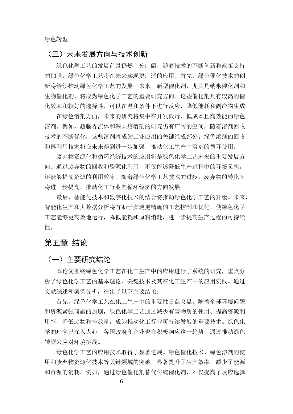 25年CH化学工程与工艺-绿色化学工艺在化工生产中的应用研究-约7244字符终版.docx_第7页
