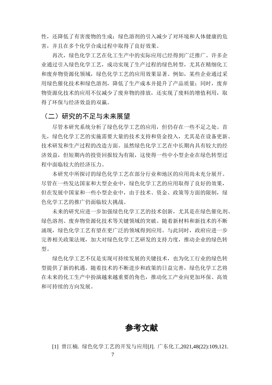 25年CH化学工程与工艺-绿色化学工艺在化工生产中的应用研究-约7244字符终版.docx_第8页