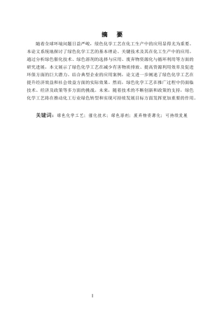 25年CH化学工程与工艺-绿色化学工艺在化工生产中的应用研究-约7244字符终版.docx