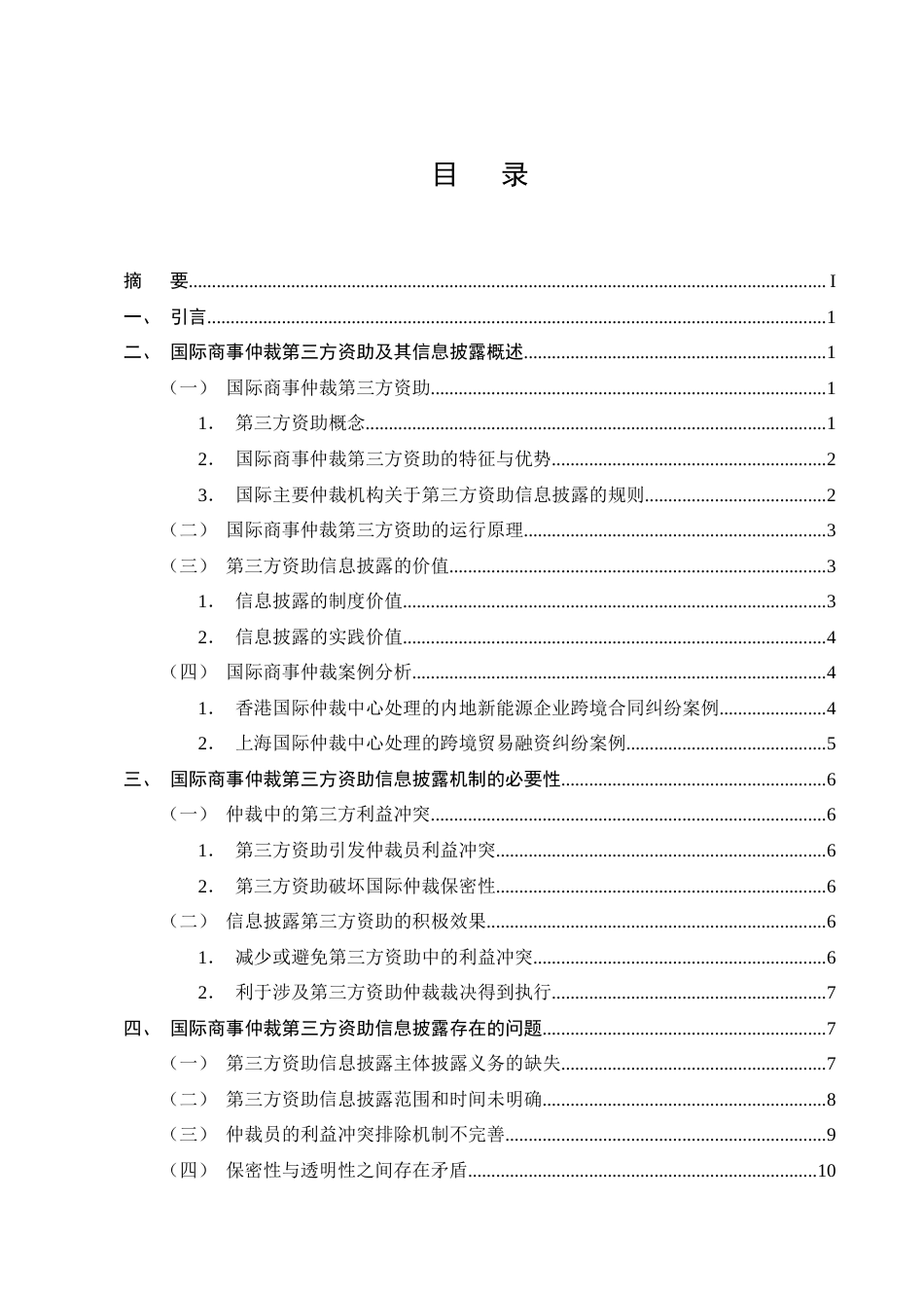 25年CH法学-国际商事仲裁第三方资助信息披露机制探究-约13830字符终版.docx_第2页