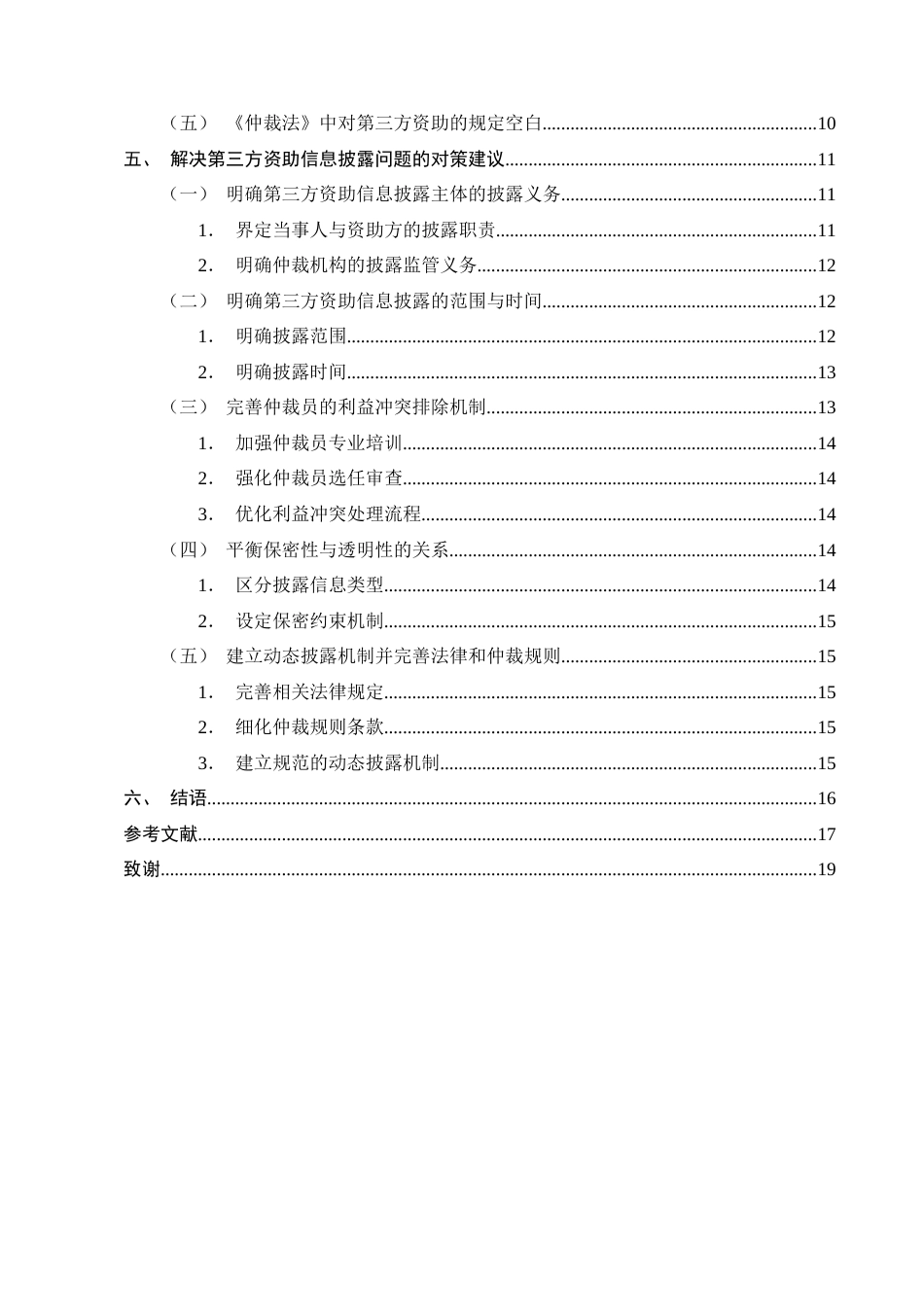 25年CH法学-国际商事仲裁第三方资助信息披露机制探究-约13830字符终版.docx_第3页