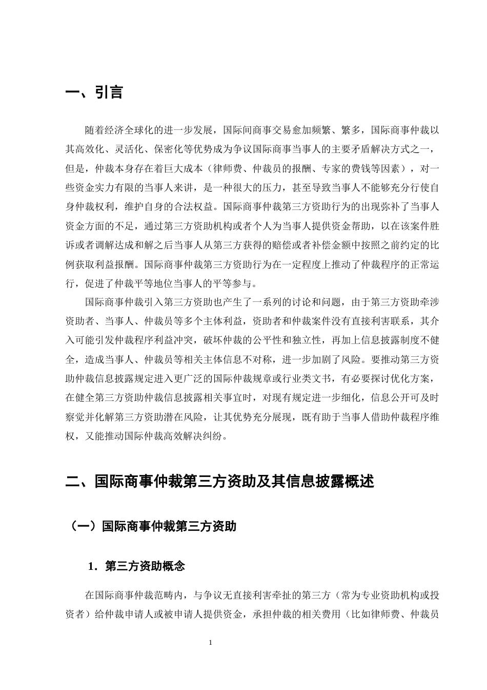 25年CH法学-国际商事仲裁第三方资助信息披露机制探究-约13830字符终版.docx_第4页