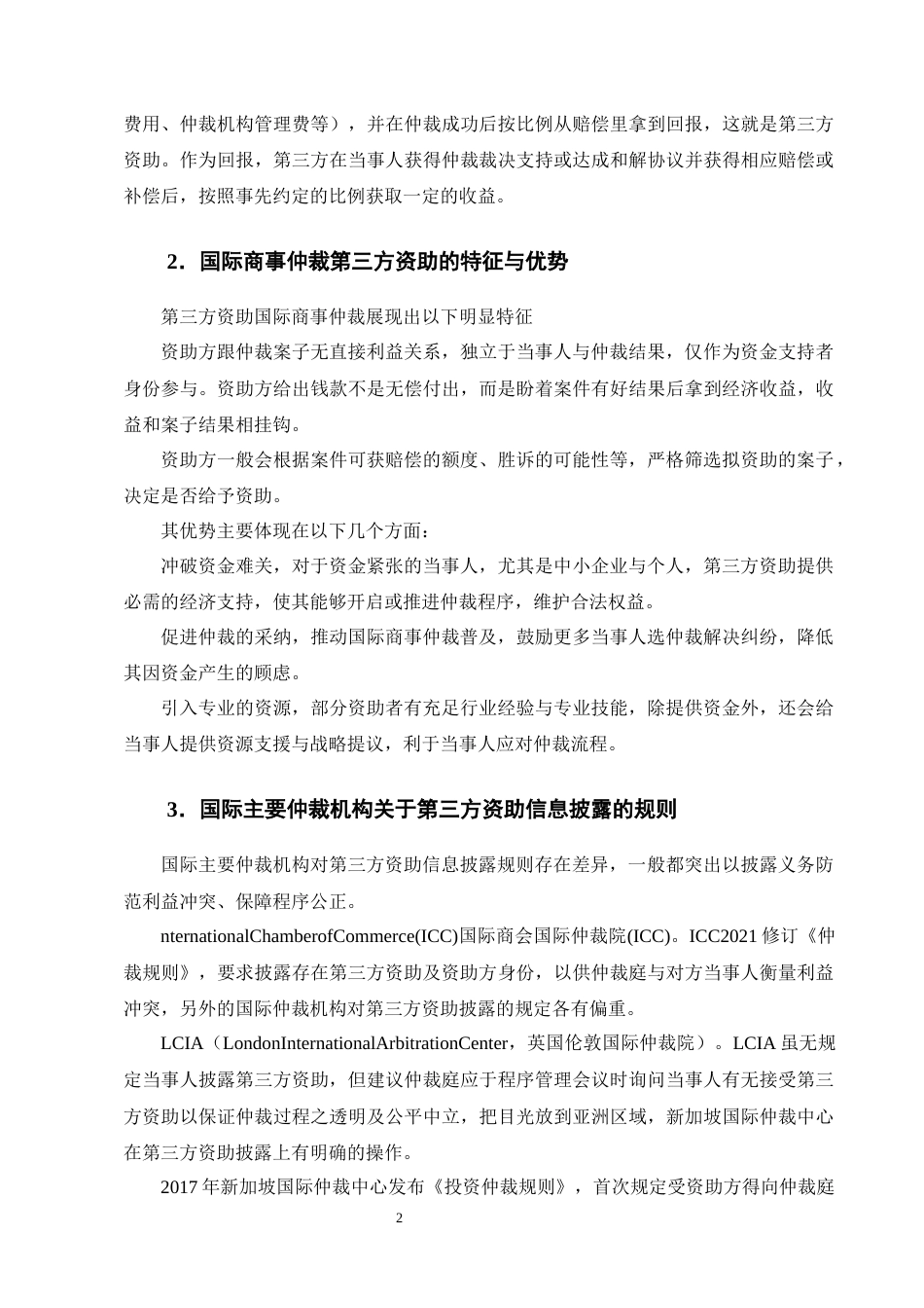 25年CH法学-国际商事仲裁第三方资助信息披露机制探究-约13830字符终版.docx_第5页