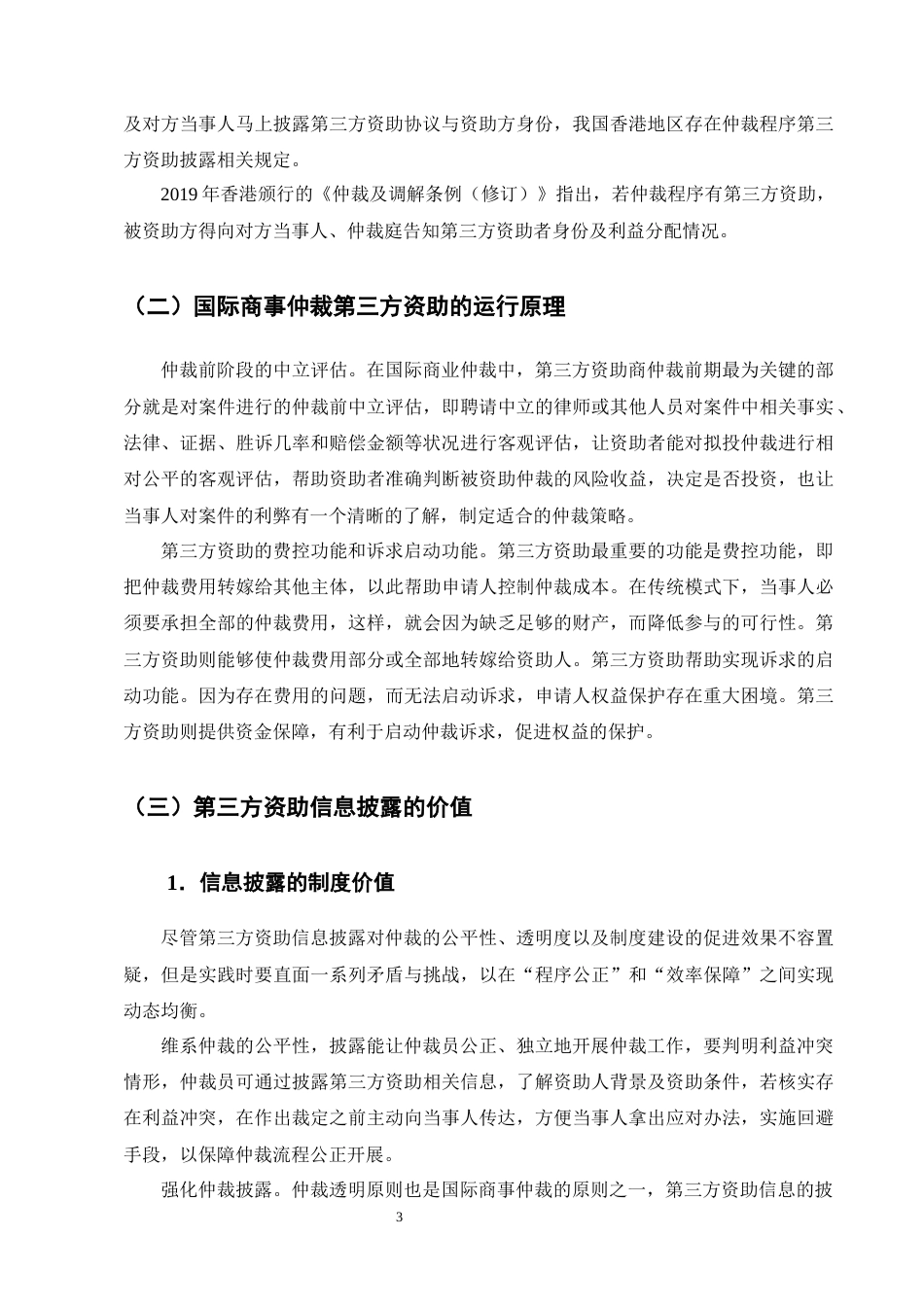 25年CH法学-国际商事仲裁第三方资助信息披露机制探究-约13830字符终版.docx_第6页