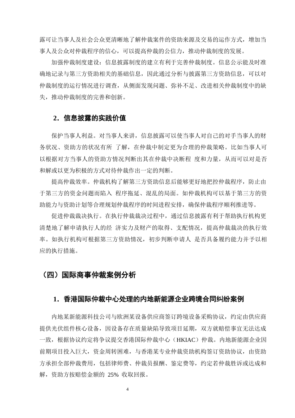 25年CH法学-国际商事仲裁第三方资助信息披露机制探究-约13830字符终版.docx_第7页