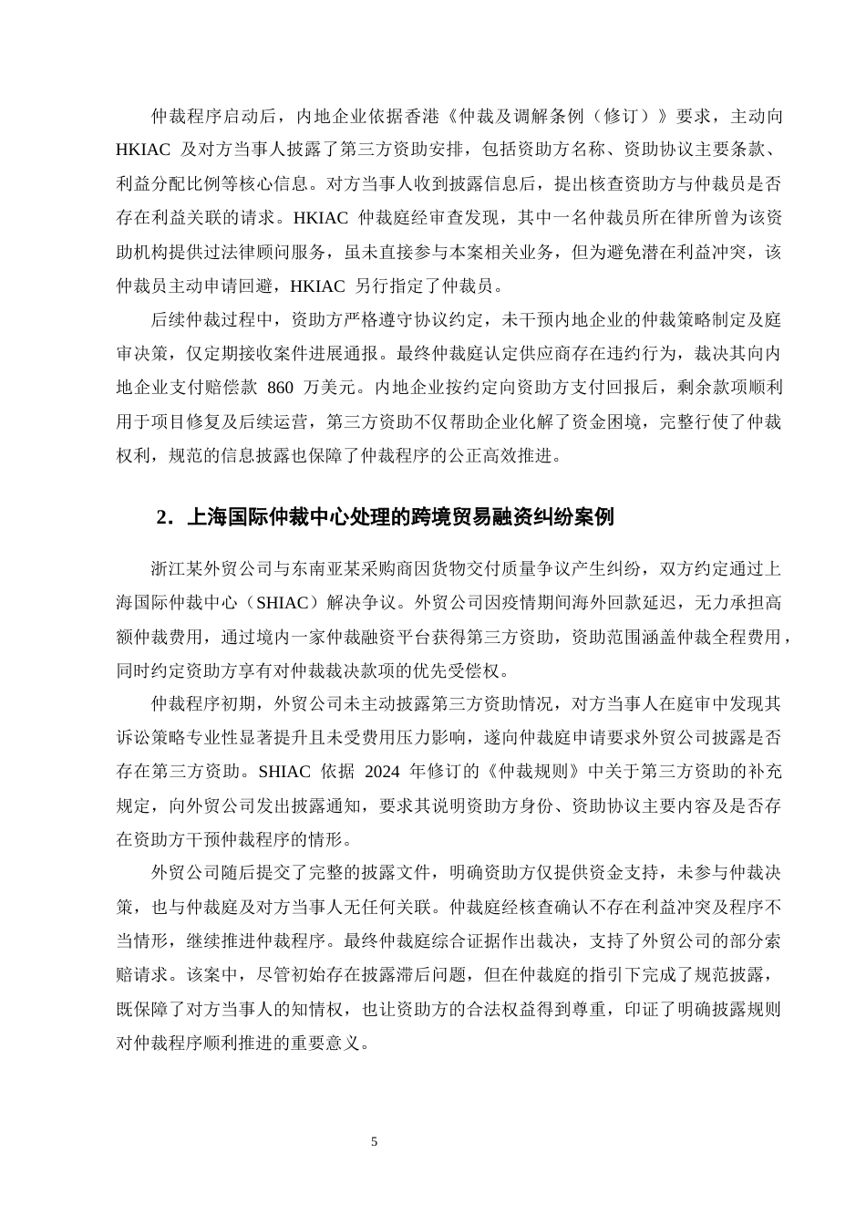25年CH法学-国际商事仲裁第三方资助信息披露机制探究-约13830字符终版.docx_第8页