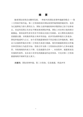 25年CH法学-国际商事仲裁第三方资助信息披露机制探究-约13830字符终版.docx