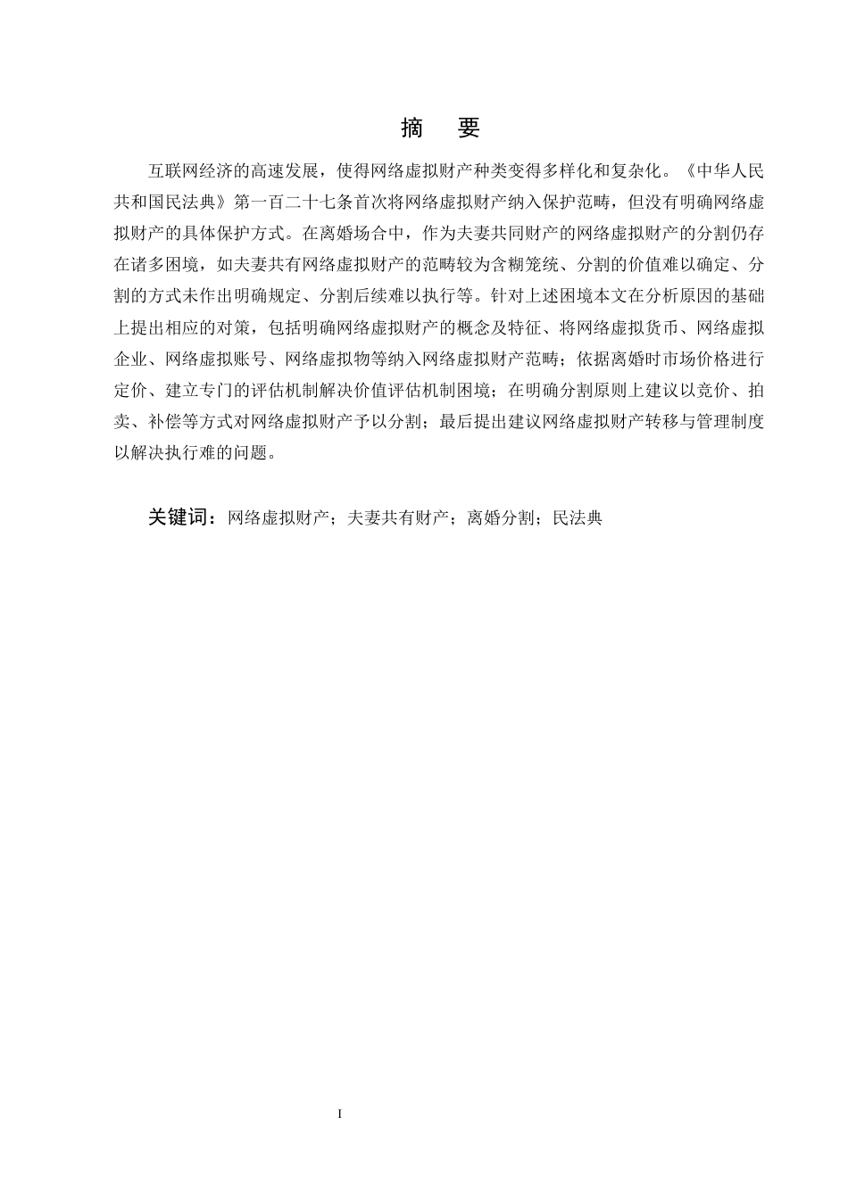 25年CH法学-夫妻共有网络虚拟财产离婚分割的法律问题及对策探析-约10032字符终版.docx_第1页