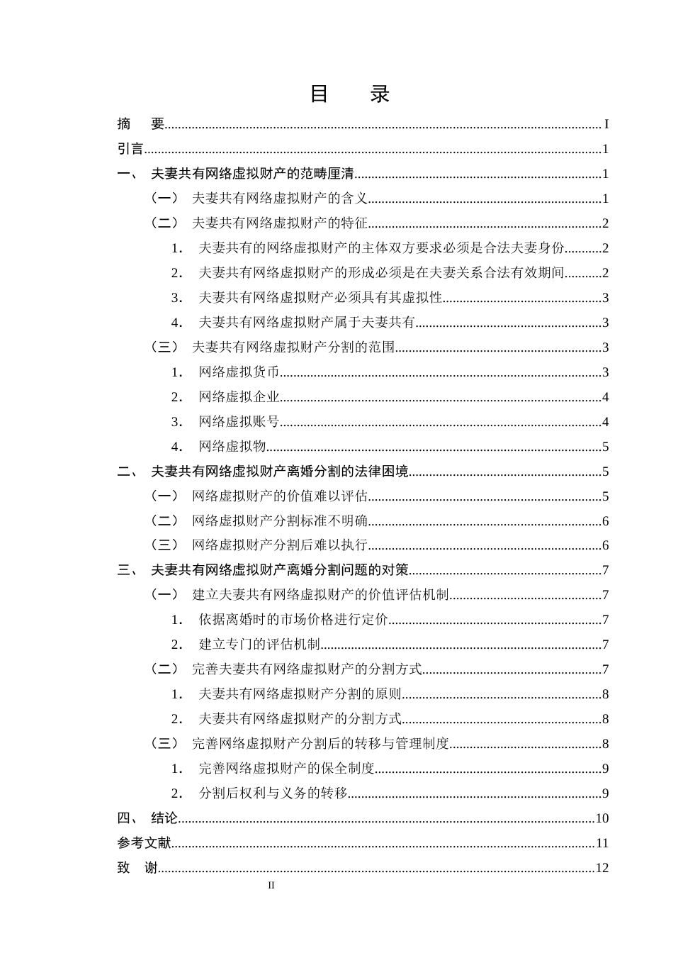 25年CH法学-夫妻共有网络虚拟财产离婚分割的法律问题及对策探析-约10032字符终版.docx_第2页