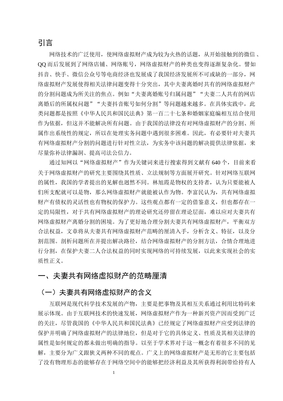 25年CH法学-夫妻共有网络虚拟财产离婚分割的法律问题及对策探析-约10032字符终版.docx_第4页