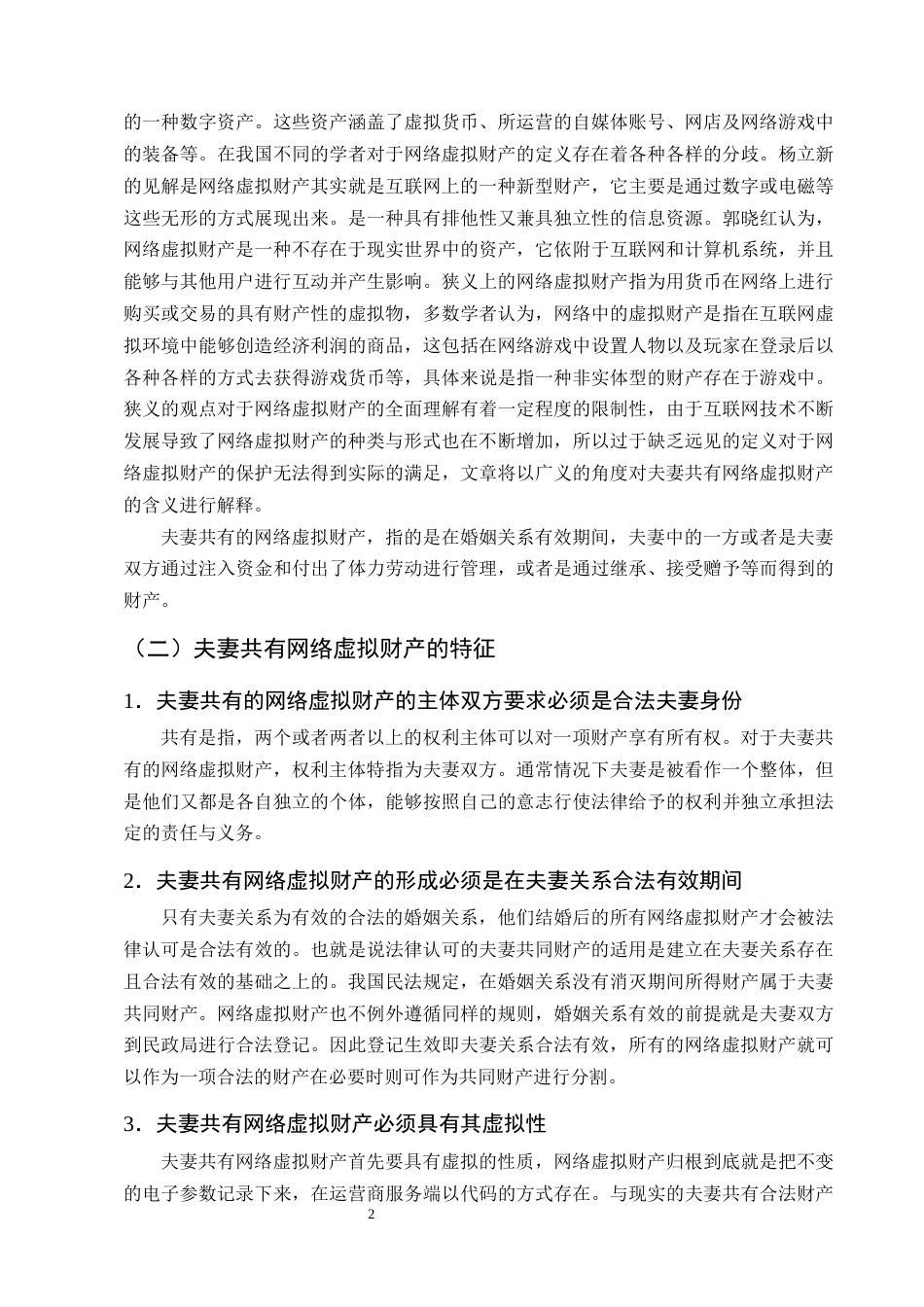 25年CH法学-夫妻共有网络虚拟财产离婚分割的法律问题及对策探析-约10032字符终版.docx_第5页