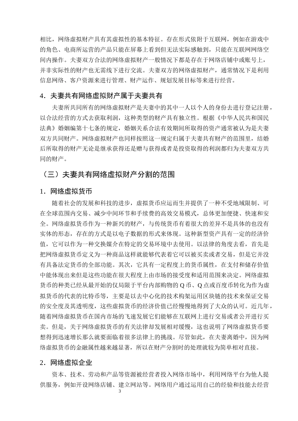 25年CH法学-夫妻共有网络虚拟财产离婚分割的法律问题及对策探析-约10032字符终版.docx_第6页