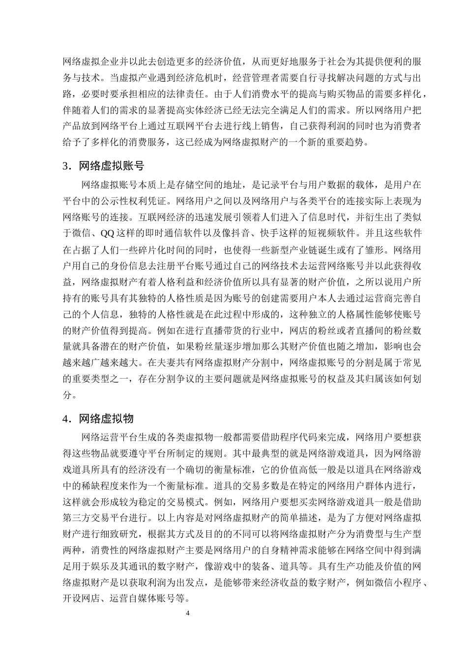 25年CH法学-夫妻共有网络虚拟财产离婚分割的法律问题及对策探析-约10032字符终版.docx_第7页