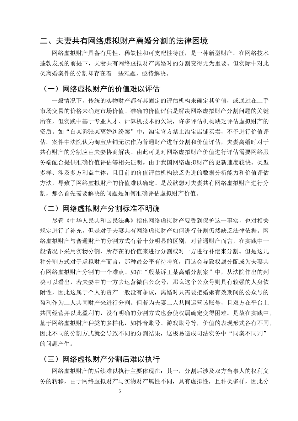 25年CH法学-夫妻共有网络虚拟财产离婚分割的法律问题及对策探析-约10032字符终版.docx_第8页