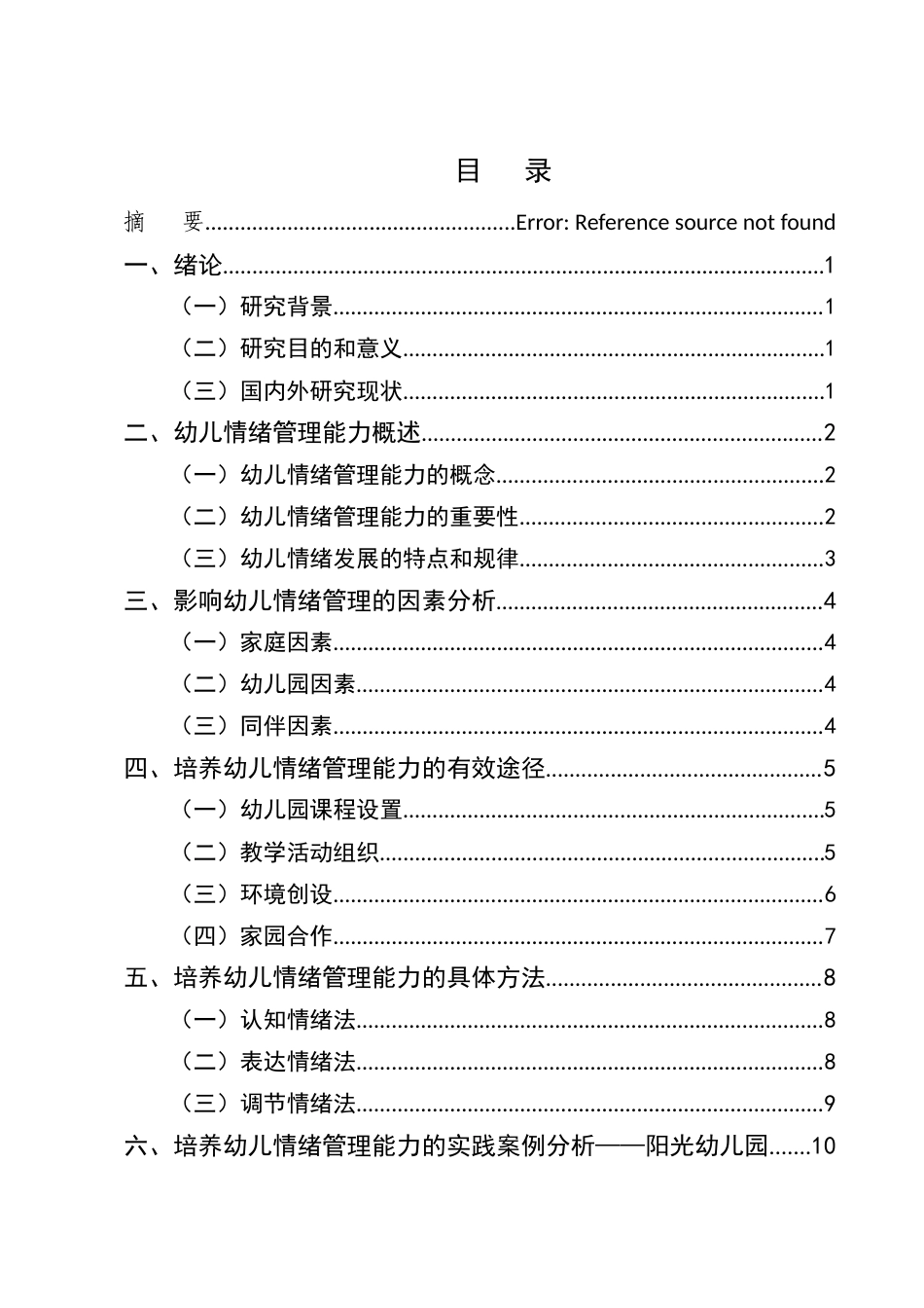 25年CH学前教育-提出培养幼儿情绪管理能力的有效途径和方法-约8982字符.docx_第2页