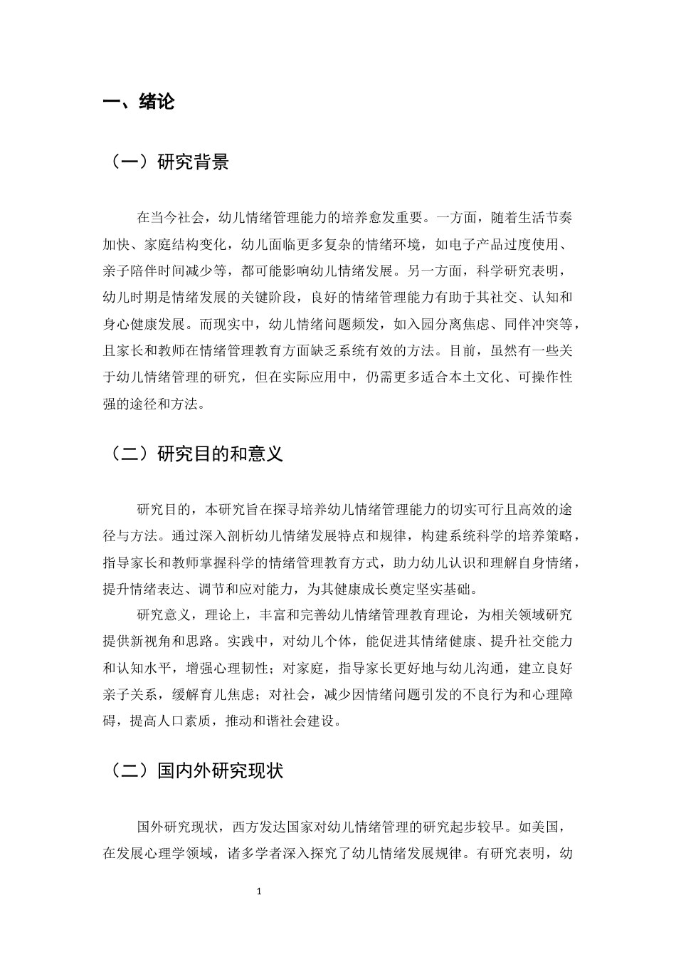 25年CH学前教育-提出培养幼儿情绪管理能力的有效途径和方法-约8982字符.docx_第4页