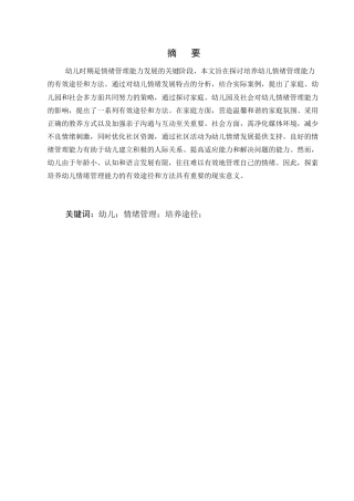25年CH学前教育-提出培养幼儿情绪管理能力的有效途径和方法-约8982字符.docx
