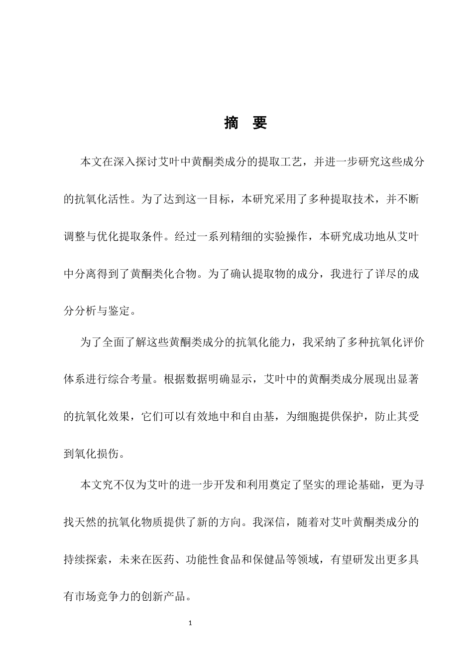 25年CH药学-艾叶中黄酮类成分的提取工艺及抗氧化活性研究-约12041字符.docx_第1页