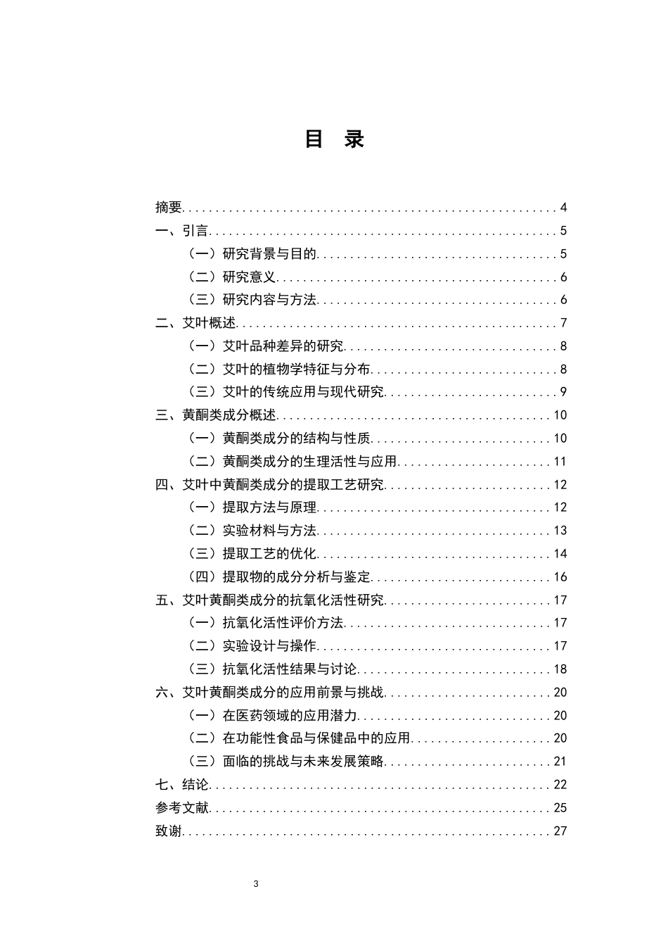 25年CH药学-艾叶中黄酮类成分的提取工艺及抗氧化活性研究-约12041字符.docx_第3页