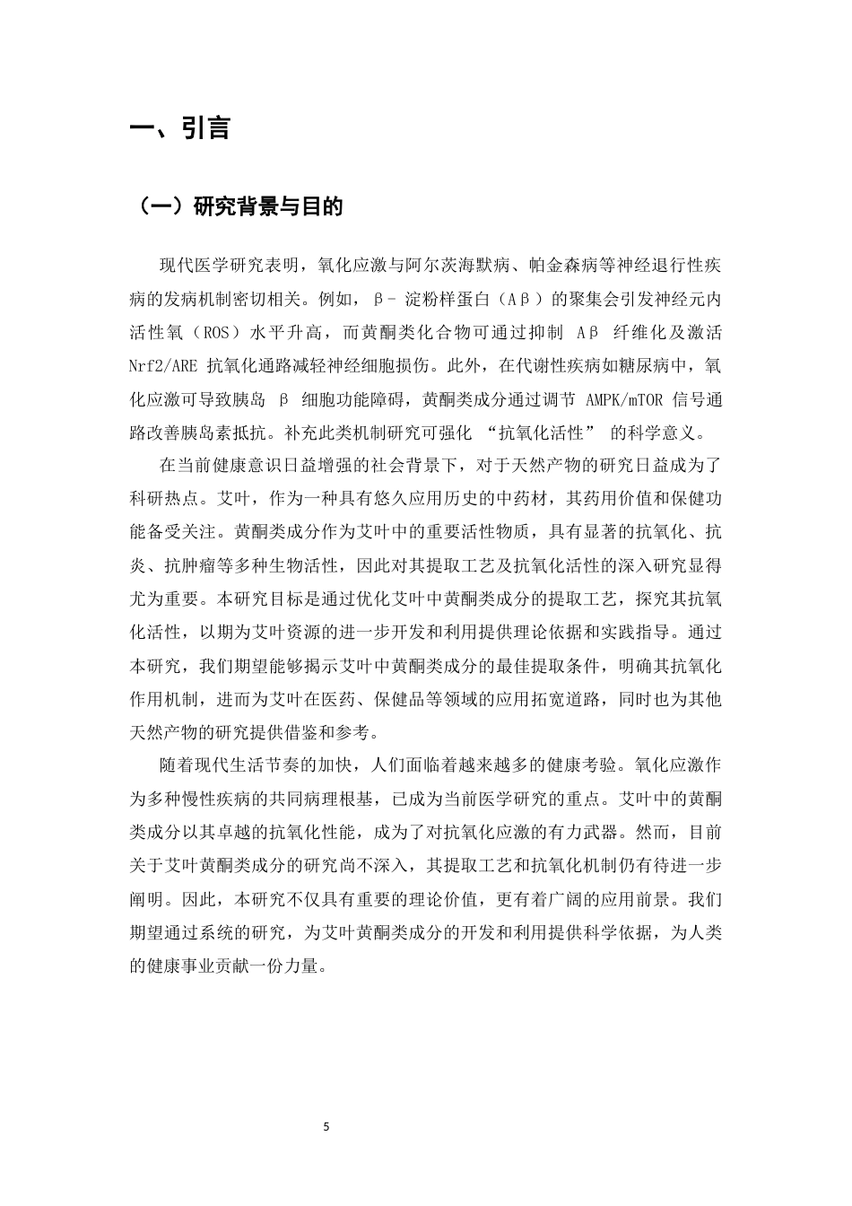 25年CH药学-艾叶中黄酮类成分的提取工艺及抗氧化活性研究-约12041字符.docx_第5页