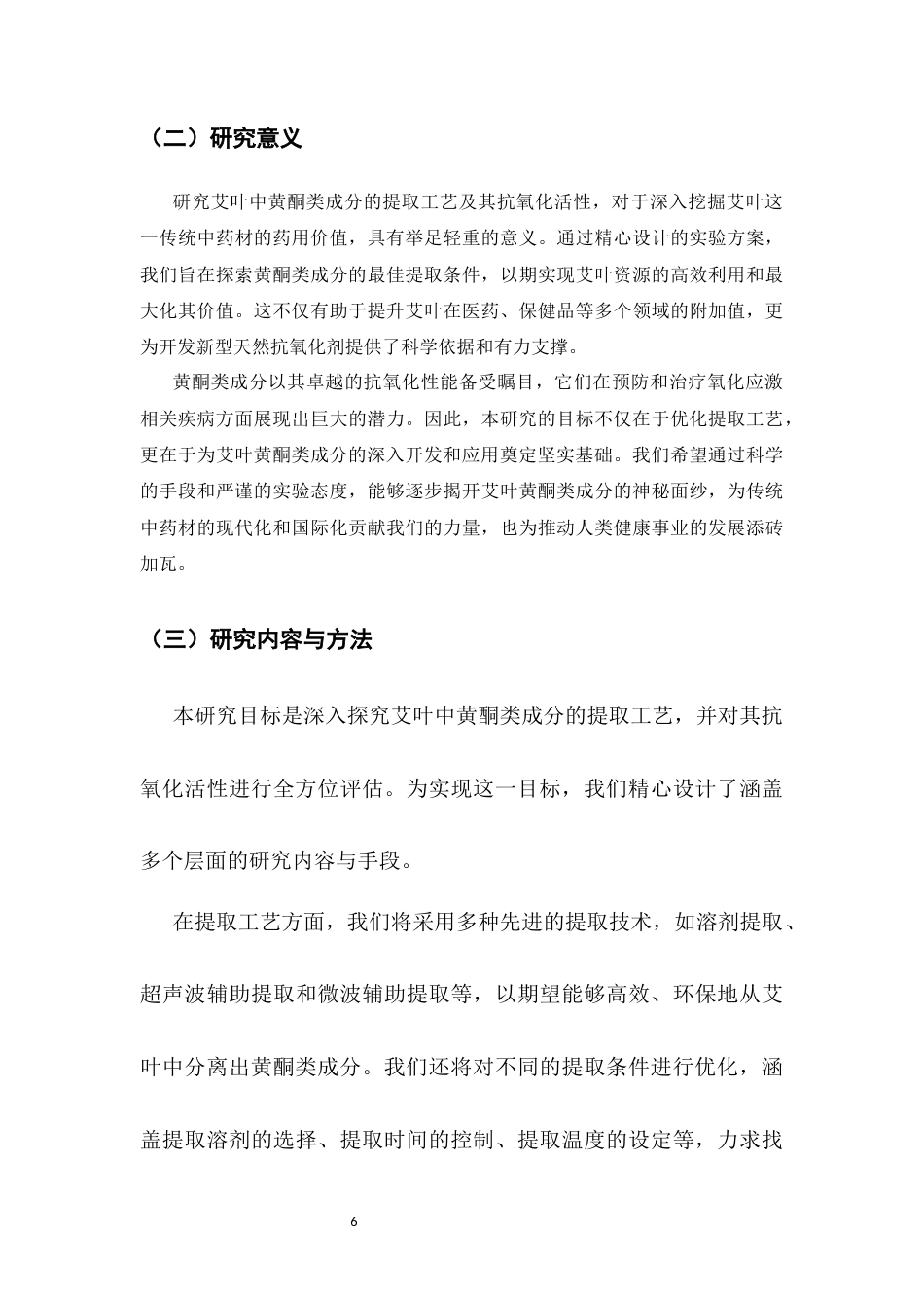 25年CH药学-艾叶中黄酮类成分的提取工艺及抗氧化活性研究-约12041字符.docx_第6页