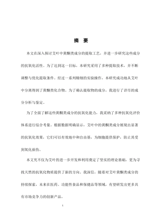 25年CH药学-艾叶中黄酮类成分的提取工艺及抗氧化活性研究-约12041字符.docx
