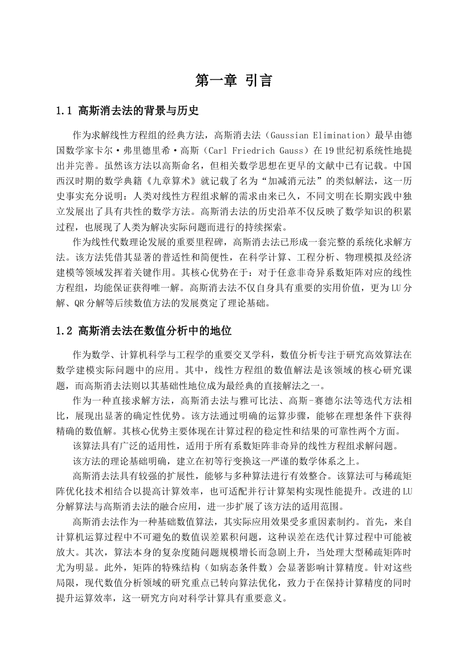 25年CH法学_高斯消去法及其应用-约12952字符终版.docx_第5页