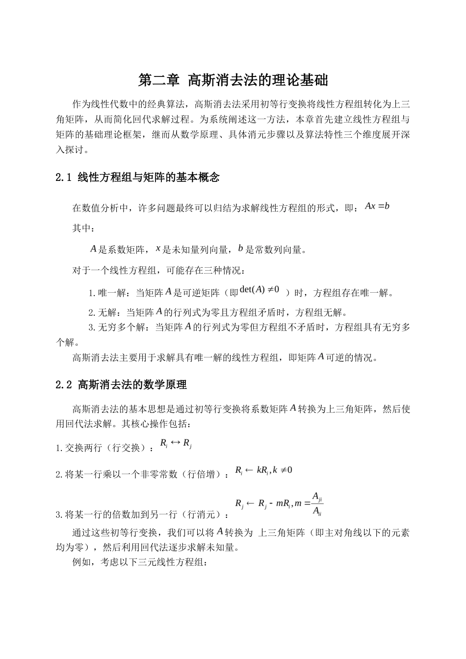 25年CH法学_高斯消去法及其应用-约12952字符终版.docx_第7页