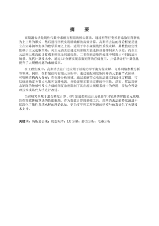 25年CH法学_高斯消去法及其应用-约12952字符终版.docx